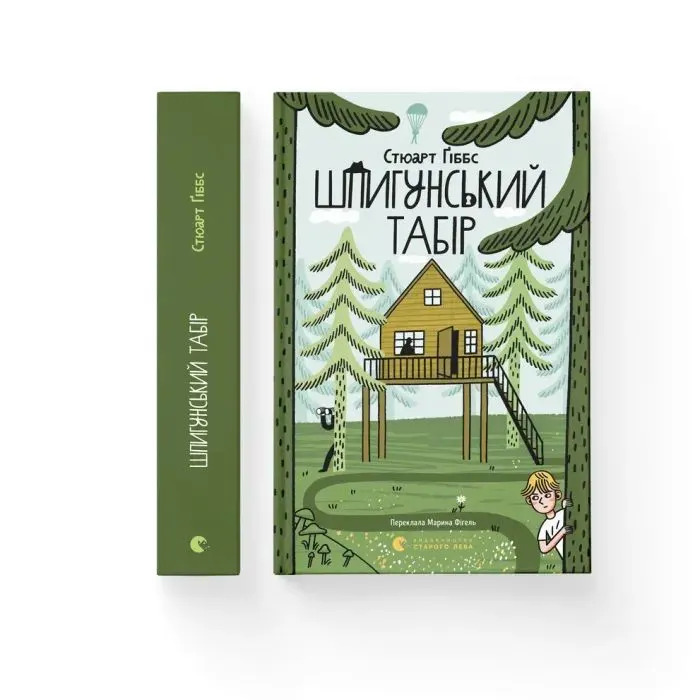 Книга Шпигунський табір. Книга 2 - Стюарт Ґіббс Видавництво Старого Лева (9789664485804) изображение 2