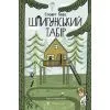 Книга Шпигунський табір. Книга 2 - Стюарт Ґіббс Видавництво Старого Лева (9789664485804)