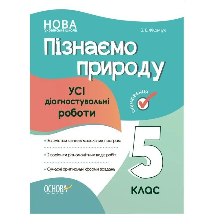 Збірник завдань Пізнаємо природу. 5 клас - З.В. Філончук Основа (9786170041265)
