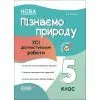 Збірник завдань Пізнаємо природу. 5 клас - З.В. Філончук Основа (9786170041265)