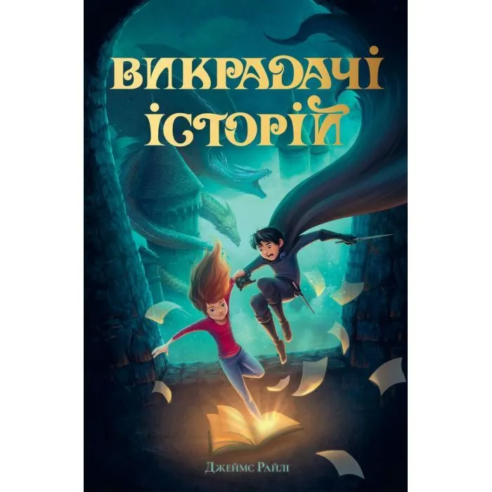 Книга Викрадачі історій. Книга 1 - Джеймс Райлі Видавництво РМ (9786178691271)