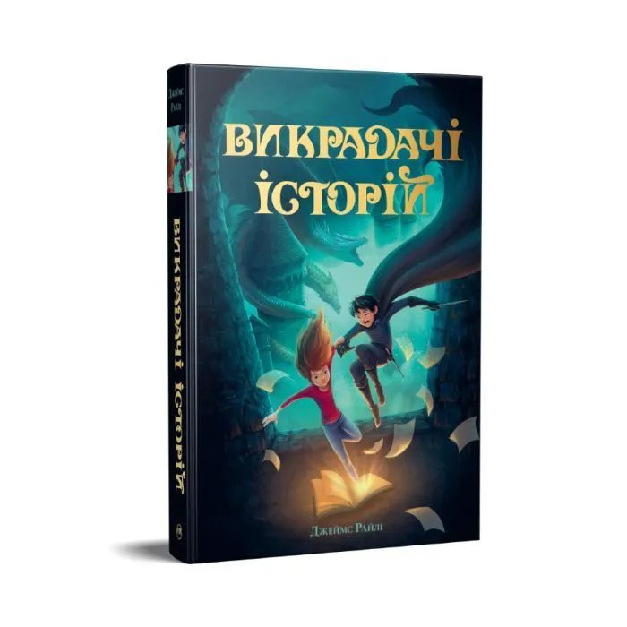 Книга Викрадачі історій. Книга 1 - Джеймс Райлі Видавництво РМ (9786178691271) зображення 2