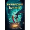 Книга Викрадачі історій. Книга 1 - Джеймс Райлі Видавництво РМ (9786178691271)
