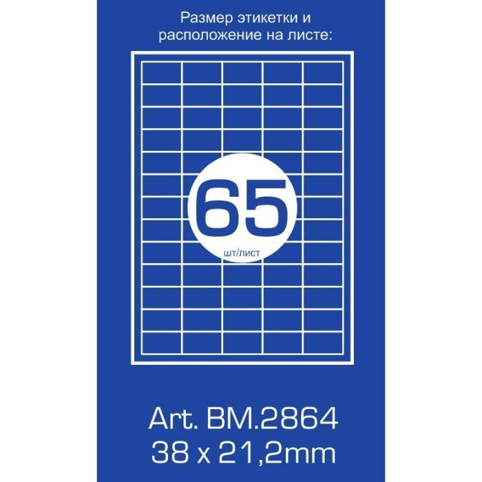 Этикетка самоклеящаяся BM.2864 Buromax изображение 2