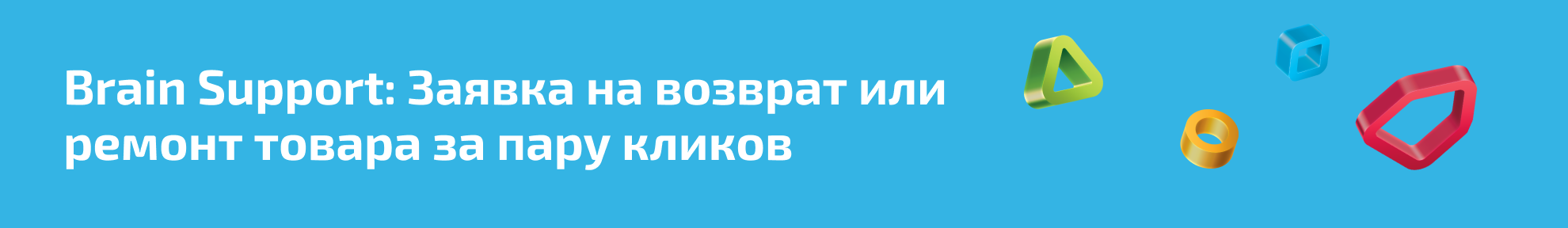 Возврат и ремонт